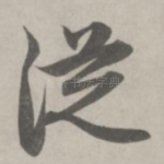 从