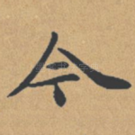今