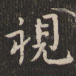 视
