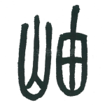 岫