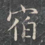 宿