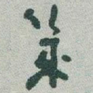 幾