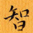 智