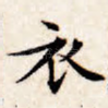 衣