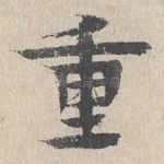 重