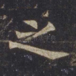 之