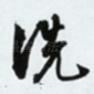 洗