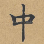 中