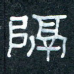 隔