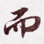 而