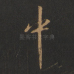 中