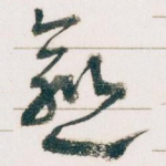 愈