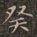 癸