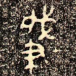 肇
