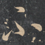 不