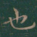 也