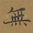 无