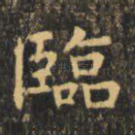 临