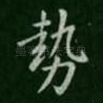 势