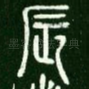 辰