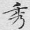 秀