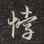 悖