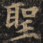 圣