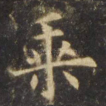 乘