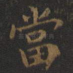 当