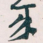 來