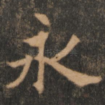 永