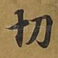 切