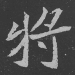 将