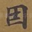 因