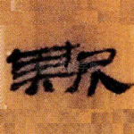 斯