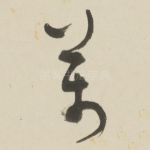 萬