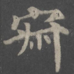 寂