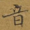 音