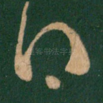 得