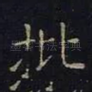 批