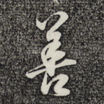 善