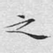 之