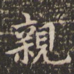 亲