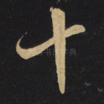 十
