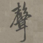 声
