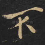 不