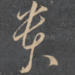 贵