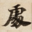 䖏