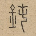 鈍