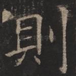 则